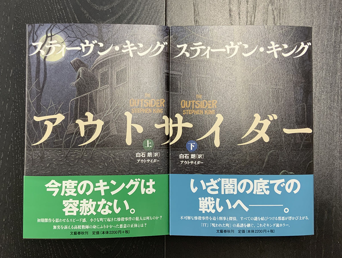 Stephen King The Outsider スティーヴン キング アウトサイダー 上 下 映画 書籍 ミュージカル備忘録