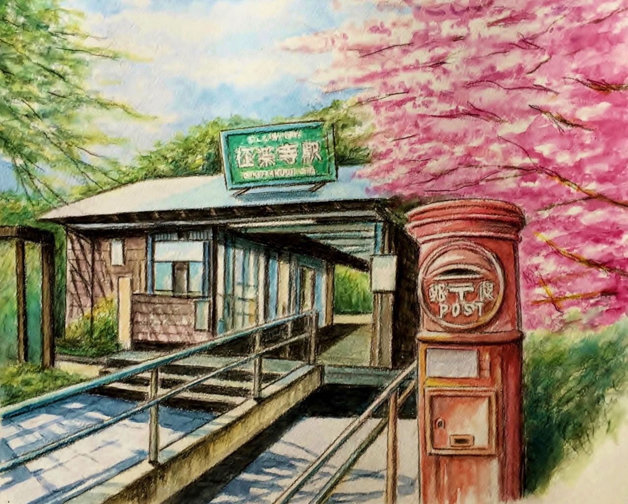 水彩画 鎌倉 極楽寺駅 水戸の仙人の水彩画