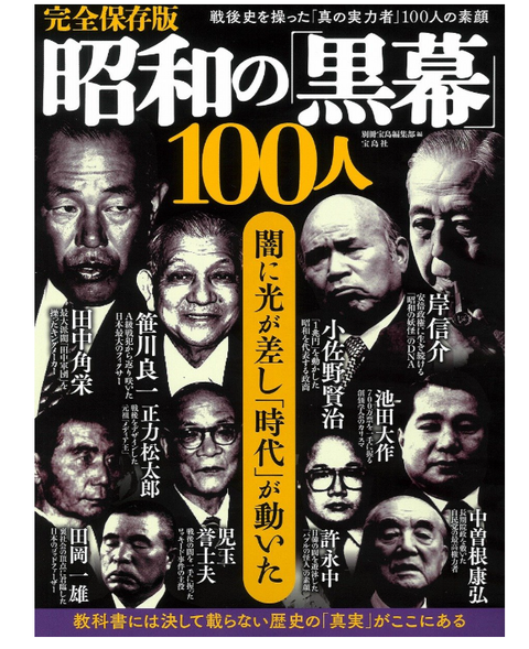 黒幕100人