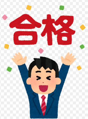 合格