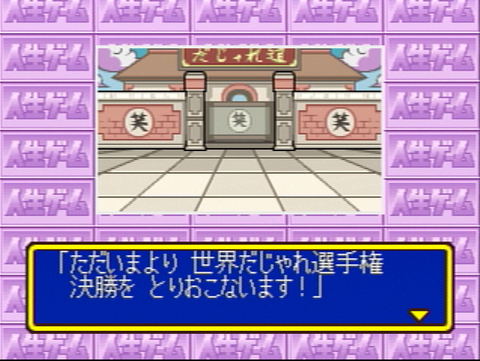 ダジャレ選手権決勝