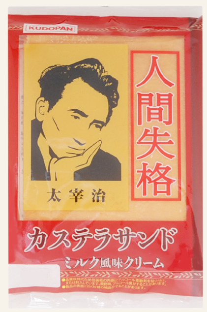 人間失格カステラ