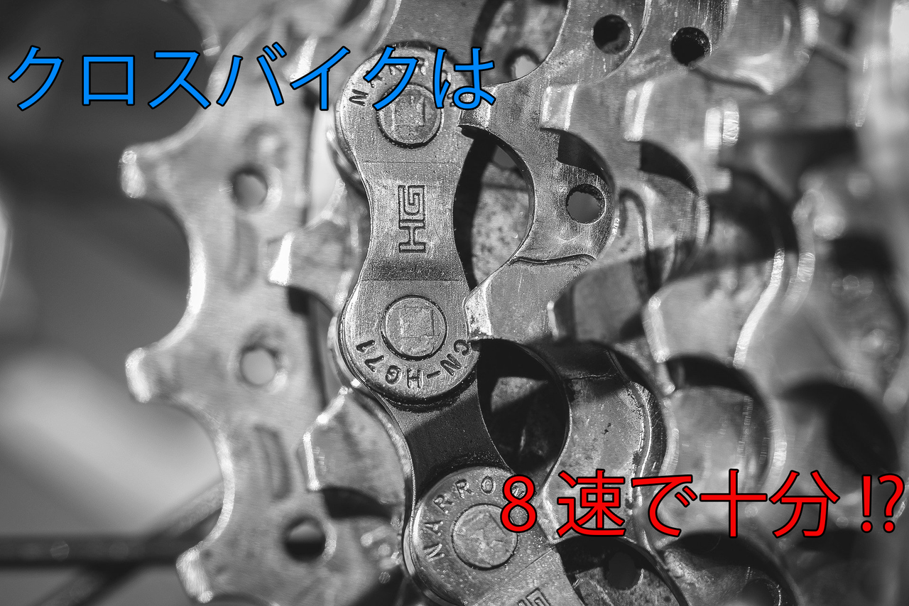 8速で十分 クロスバイクには8速がおすすめな理由 メカebi
