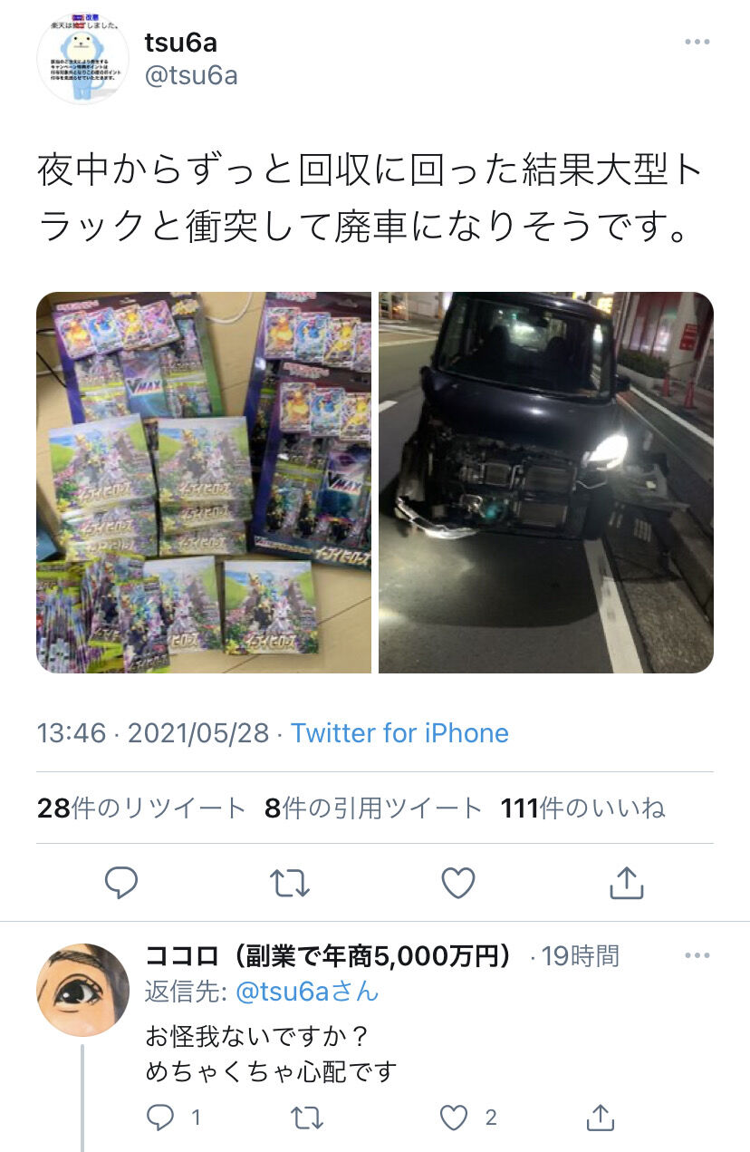 悲報 ポケカ転売屋 商品買い占めることに慌て過ぎて交通事故を起こす 任天党 にんてんとう