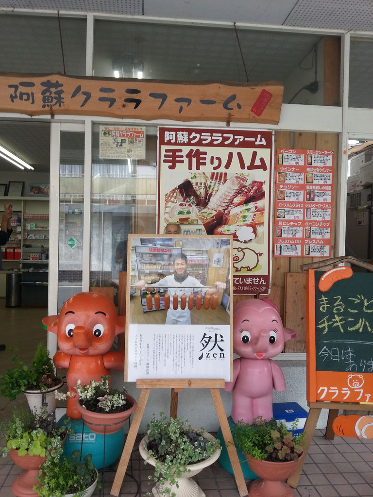 阿蘇クララファームのスモーク 阿蘇神社周辺 えび蔵の日本酒 旅のキロク 阿蘇クララファームのスモーク 阿蘇神社周辺 えび蔵の日本酒 旅のキロク