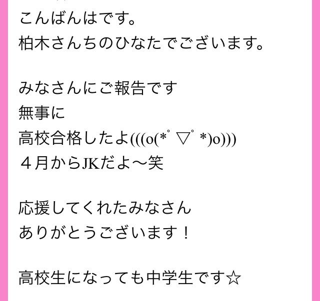 祝 ひなたが高校受験合格 エビ中まとめブログ エビファミ 祝 ひなたが高校受験合格 エビ中まとめブログ エビファミ
