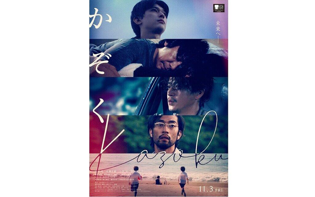【動画あり】吉沢亮、永瀬正敏、小栗旬、阿部進之介が集結!映画『かぞく』予告編が公開される! : えびまるブログ