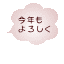 今年ももよろしく