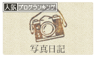 人気ブログランキング