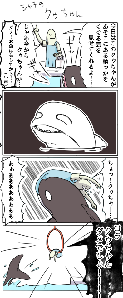 シャチのクゥちゃん 終らしふれあいパーク