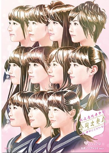 私立恵比寿中学 武道館まであと5日 パンフレットの表紙公開 エンディングまで泣くんじゃない エビ中まとめ連絡網