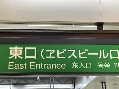 恵比寿駅東口
