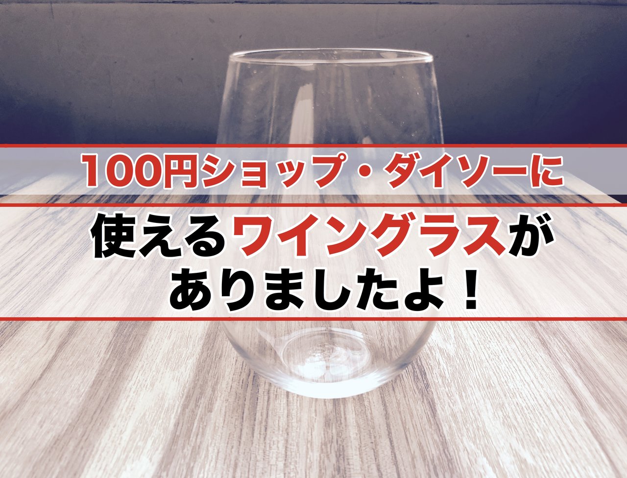 100円ショップで発見 ソムリエも認めるワイングラス 恵比寿のワインバー Etsubo Blog 100円ショップで発見 ソムリエも認めるワイングラス 恵比寿のワインバー Etsubo Blog