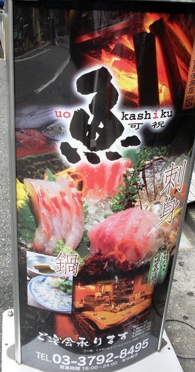 魚可祝 うおかしく 恵比寿の魚のおいしい店 恵比寿 代官山 中目黒 プラス 美人になるランチ 魚可祝 うおかしく 恵比寿の魚のおいしい店 恵比寿 代官山 中目黒 プラス 美人になるランチ