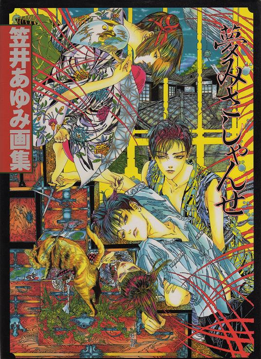 夢みさしゃんせ : えび絵Book