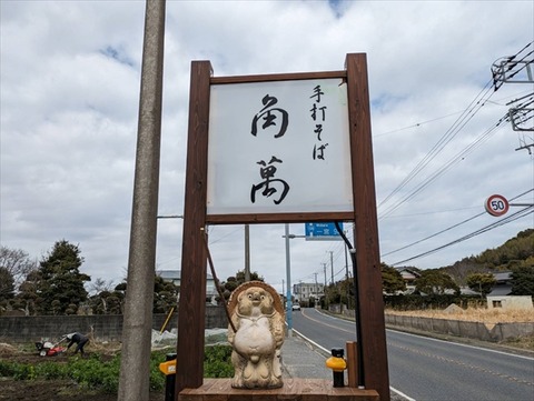 先日のランチ（太東角萬）