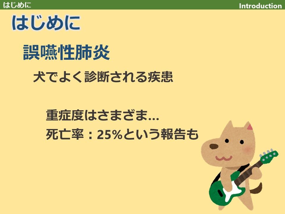文献 犬 誤嚥性肺炎レビュー スライド版１はじめに 病因 Pmid 動物医療ジェネラリストのぼっちジャーナルクラブ