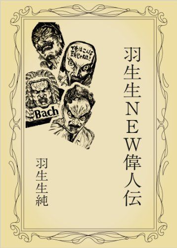 羽生生new偉人伝 はにゅにゅう先生のはにゅにゅうにゅーな似顔絵 コラム集 つんどく速報 電子書籍の感想 レビュー