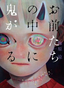 onigairu_cover_kai