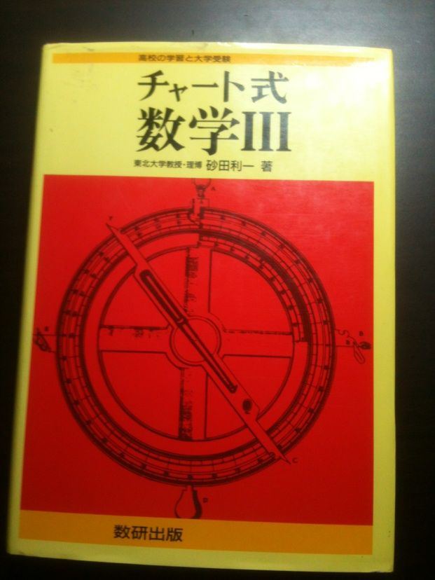 昔の赤チャート見つけた 東大受験者ノ記録