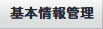 基本情報管理