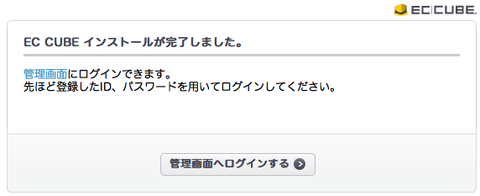 インストール完了