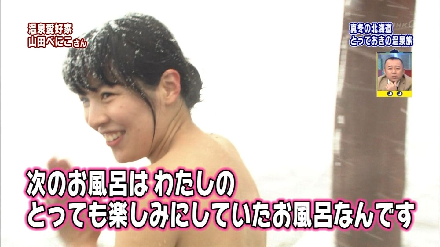山田べにこエロ画像 NHKで温泉で山田べにこがバスタオル一枚でおっぱいをチラつかせるwww : エロキャプちゃんねる