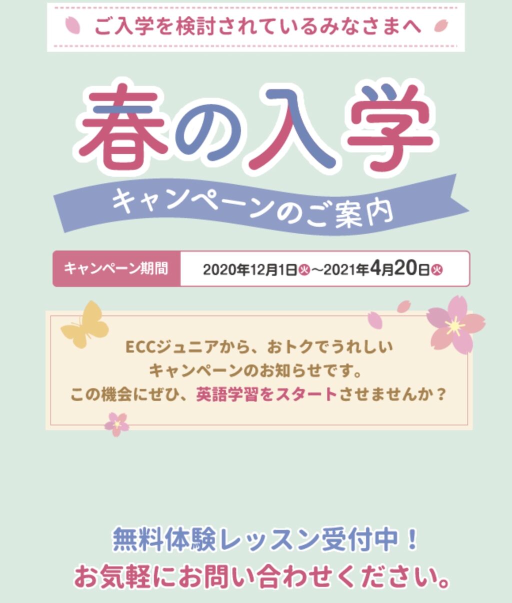 21年度春の入学キャンペーンが始まるよ Eccジュニア長坂教室 Blog 21年度春の入学キャンペーンが始まるよ Eccジュニア長坂教室 Blog