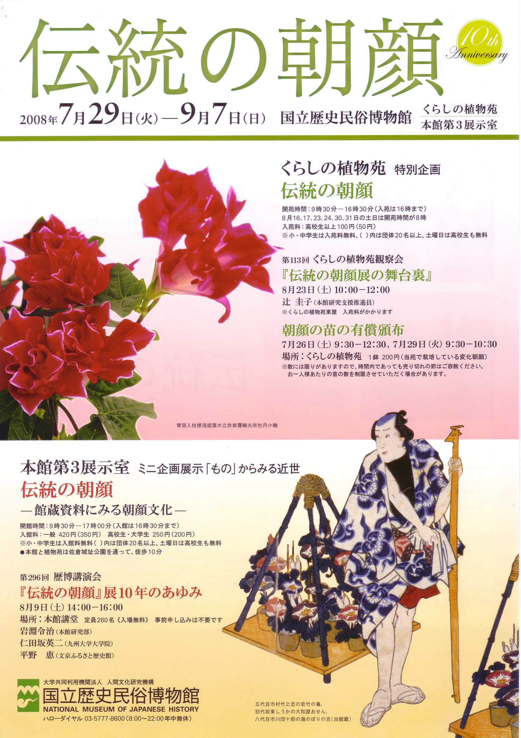 伝統の朝顔 国立歴史民俗博物館 朝顔培養専門店 醜花園