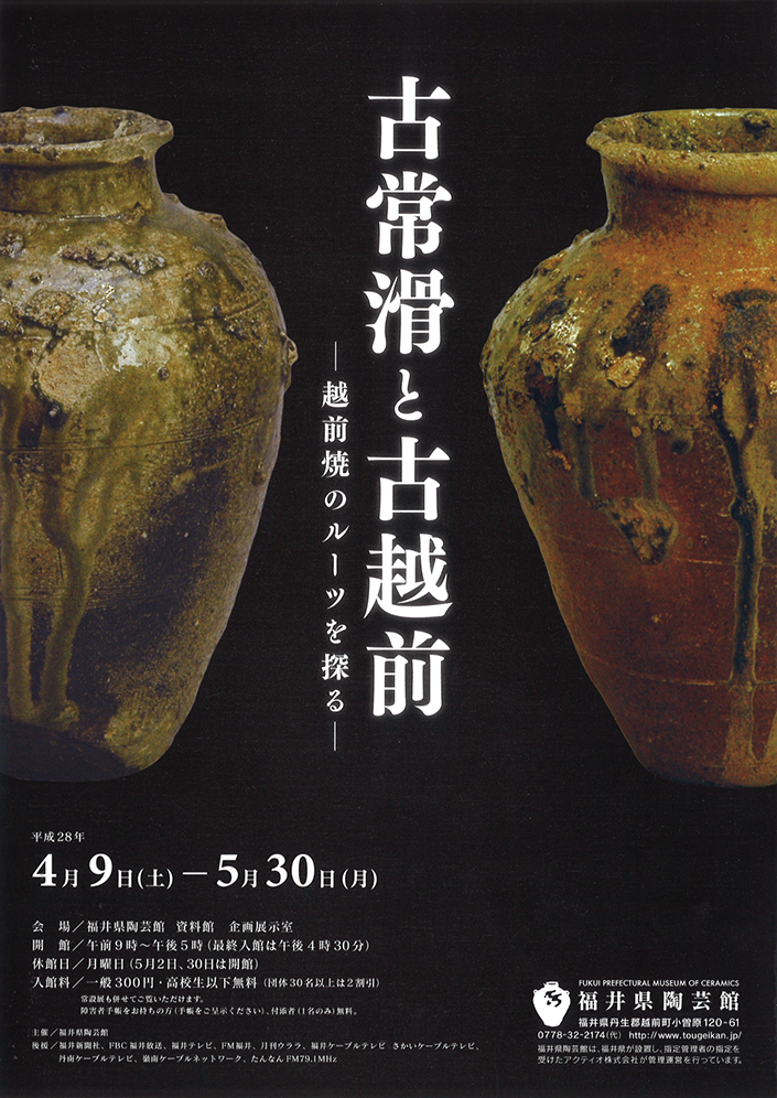 古常滑と古越前―越前焼のルーツを探る― : いいね！越前ロコ旅