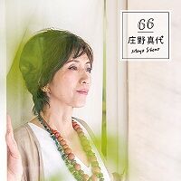庄野真代