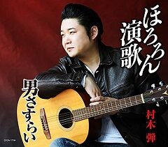 村木弾