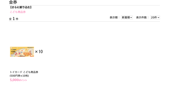 東京都出産応援事業ポイント交換サイト「赤ちゃんファースト」___金券.png 東京都出産応援事業ポイント交換サイト 赤ちゃんファースト 金券