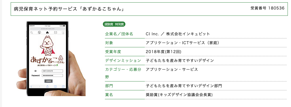 病児保育ネット予約サービス あずかるこちゃん 2018年度 第12回 キッズデザイン賞 奨励賞 キッズデザイン協議会会長賞 KIDS DESIGN AWARD キッズデザイン賞 病児保育ネット予約サービス あずかるこちゃん 2018年度 第12回 キッズデザイン賞 奨励賞 キッズデザイン協議会会長賞 KIDS DESIGN AWARD キッズデザイン賞