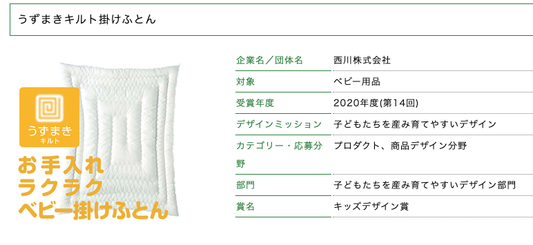 うずまきキルト掛けふとん 2020年度 第14回 キッズデザイン賞 キッズデザイン賞 KIDS DESIGN AWARD キッズデザイン賞 うずまきキルト掛けふとん 2020年度 第14回 キッズデザイン賞 キッズデザイン賞 KIDS DESIGN AWARD キッズデザイン賞