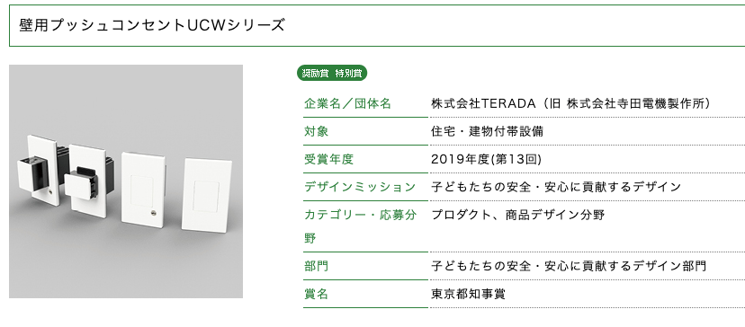 壁用プッシュコンセントUCWシリーズ 2019年度 第13回 キッズデザイン賞 東京都知事賞 KIDS DESIGN AWARD キッズデザイン賞 壁用プッシュコンセントUCWシリーズ 2019年度 第13回 キッズデザイン賞 東京都知事賞 KIDS DESIGN AWARD キッズデザイン賞