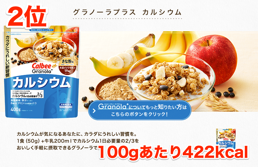 グラノーラプラス カルシウム | 商品一覧 | フルグラ® | カルビー株式会社 グラノーラプラス カルシウム | 商品一覧 | フルグラ® | カルビー株式会社