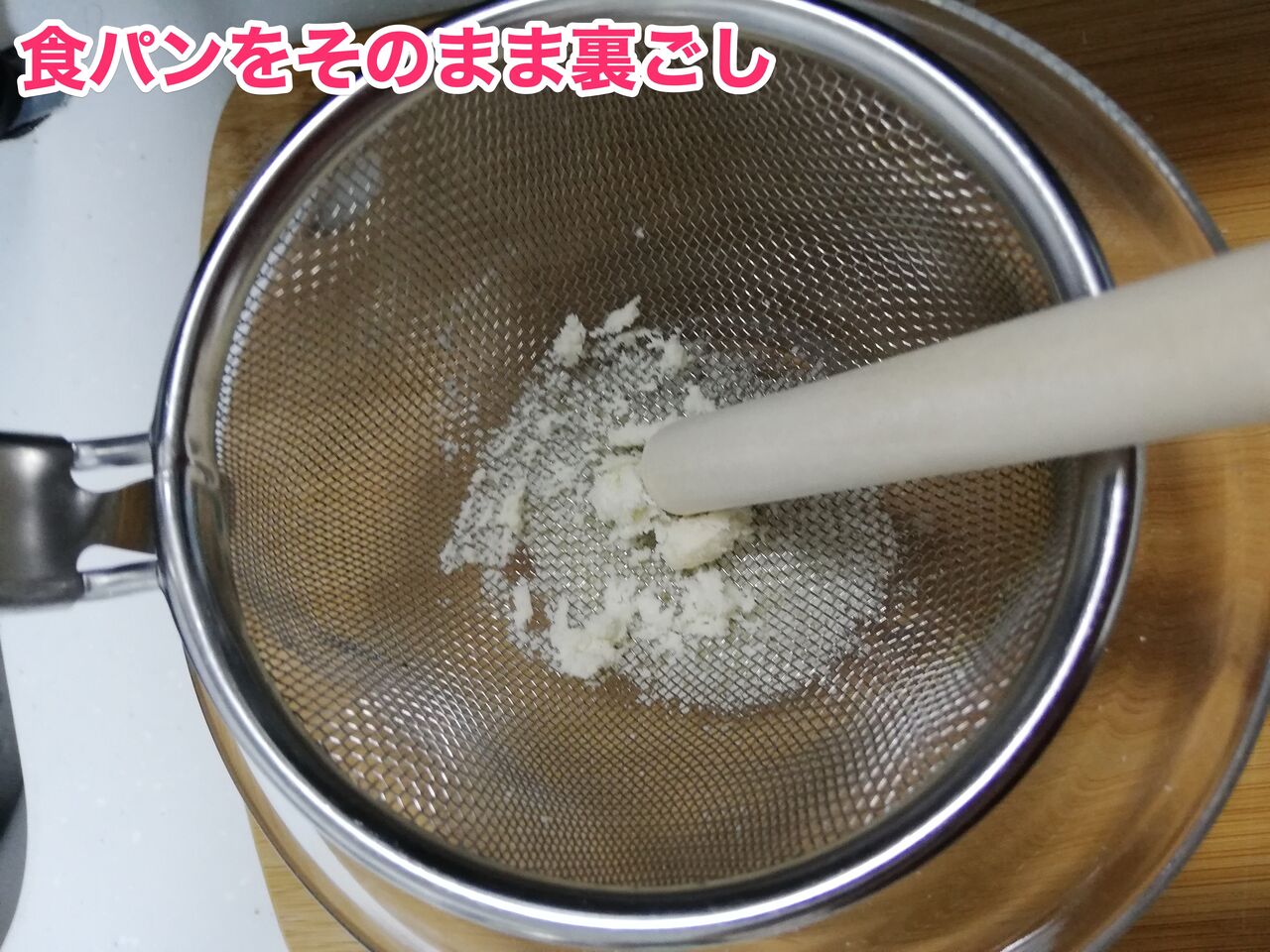 食パンを裏ごししている様子 食パンを裏ごししている様子