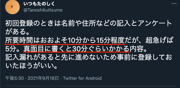 いつもたのしくさんはTwitterを使っています 初回登録のときは名前や住所などの記入とアンケートがある 所要時間はおおよそ10分から15分程度だが 超急げば5分 真面目に書くと30分ぐらいかかる内容 記入漏れがあると先に進めないため事前に登録しておいたほうがいい Twitter