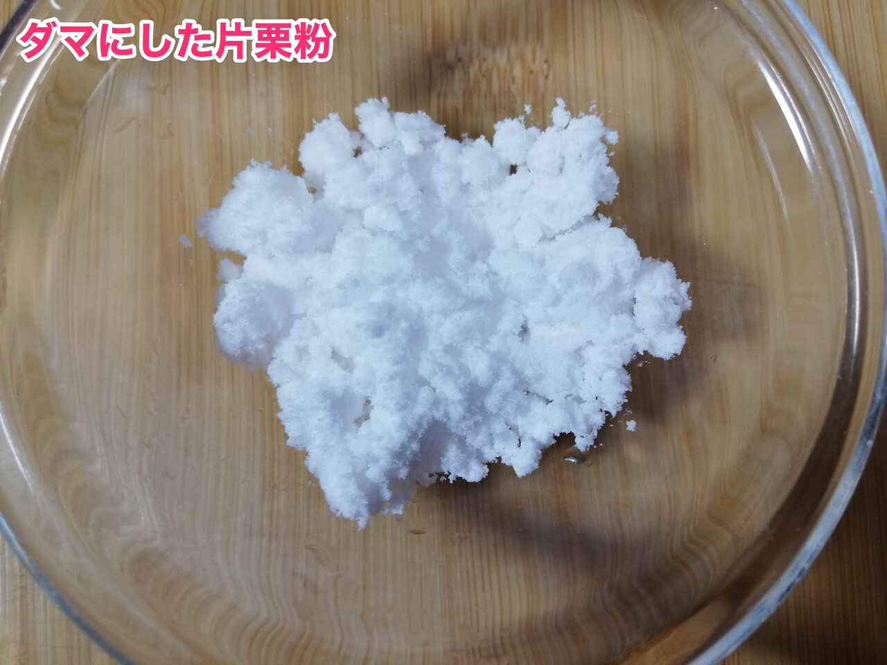 ダマにした片栗粉