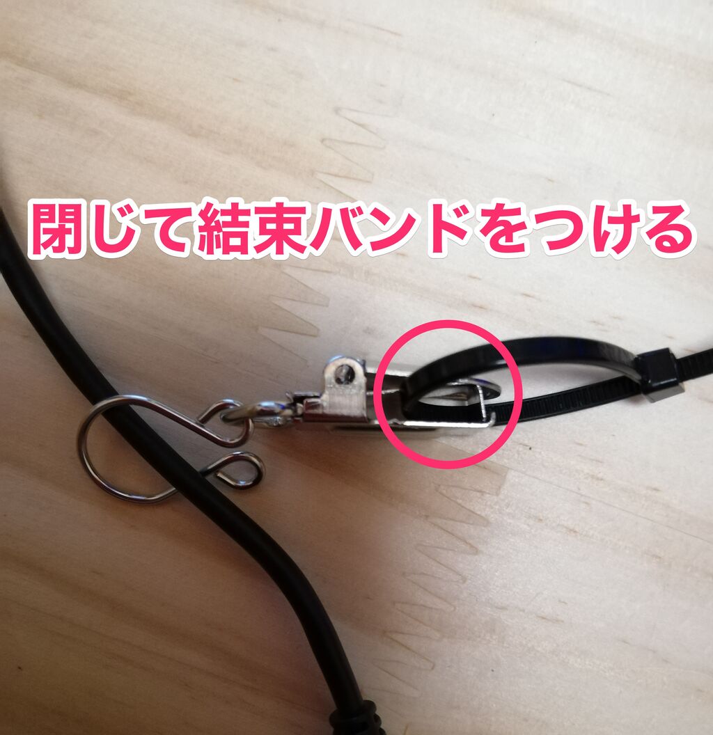 閉じて結束バンドをつける 閉じて結束バンドをつける