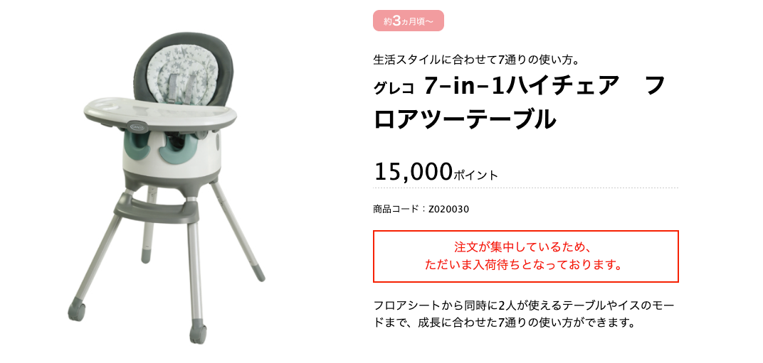 東京都出産応援事業ポイント交換サイト 赤ちゃんファースト グレコ 7 in 1ハイチェア　フロアツーテーブル