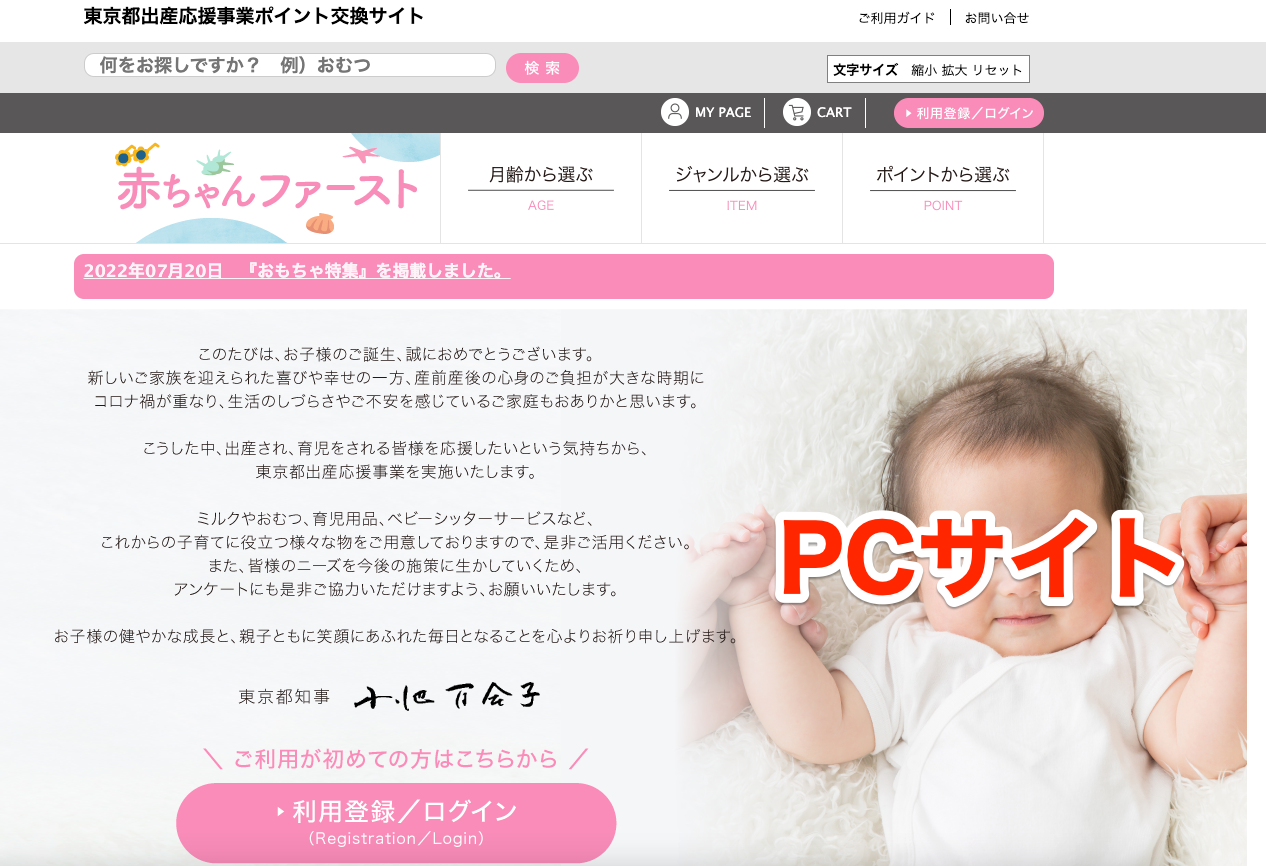 東京都出産応援事業ポイント交換サイト 赤ちゃんファースト