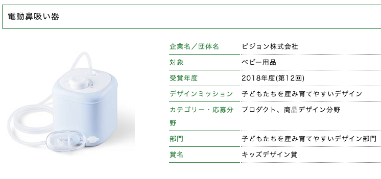 電動鼻吸い器 2018年度 第12回 キッズデザイン賞 キッズデザイン賞 KIDS DESIGN AWARD キッズデザイン賞 電動鼻吸い器 2018年度 第12回 キッズデザイン賞 キッズデザイン賞 KIDS DESIGN AWARD キッズデザイン賞