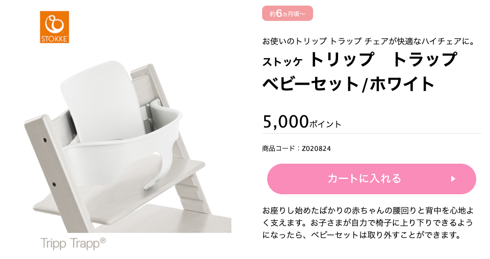 東京都出産応援事業ポイント交換サイト 赤ちゃんファースト ストッケ トリップ トラップ ベビーセット ホワイト 東京都出産応援事業ポイント交換サイト 赤ちゃんファースト ストッケ トリップ トラップ ベビーセット ホワイト