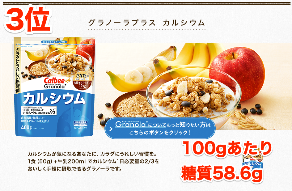 グラノーラプラス カルシウム | 商品一覧 | フルグラ® | カルビー株式会社 グラノーラプラス カルシウム | 商品一覧 | フルグラ® | カルビー株式会社