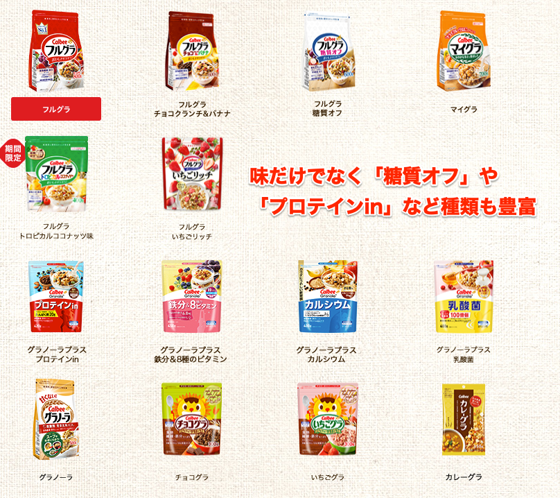 フルグラ® | 商品一覧 | フルグラ® | カルビー株式会社 フルグラ® | 商品一覧 | フルグラ® | カルビー株式会社