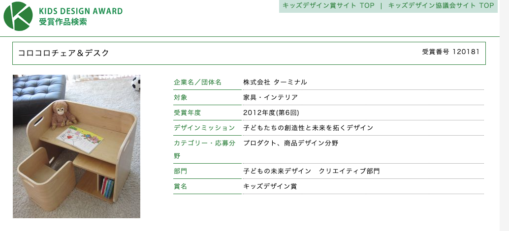 コロコロチェア デスク 2012年度 第6回 キッズデザイン賞 キッズデザイン賞 KIDS DESIGN AWARD キッズデザイン賞 コロコロチェア デスク 2012年度 第6回 キッズデザイン賞 キッズデザイン賞 KIDS DESIGN AWARD キッズデザイン賞
