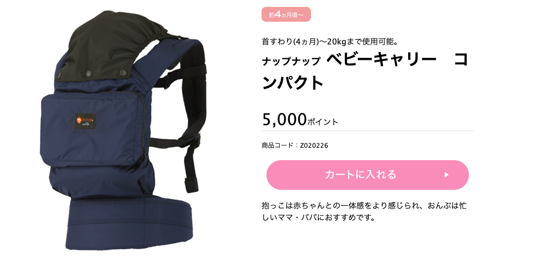 東京都出産応援事業ポイント交換サイト 赤ちゃんファースト ナップナップ ベビーキャリー コンパクト 東京都出産応援事業ポイント交換サイト 赤ちゃんファースト ナップナップ ベビーキャリー コンパクト