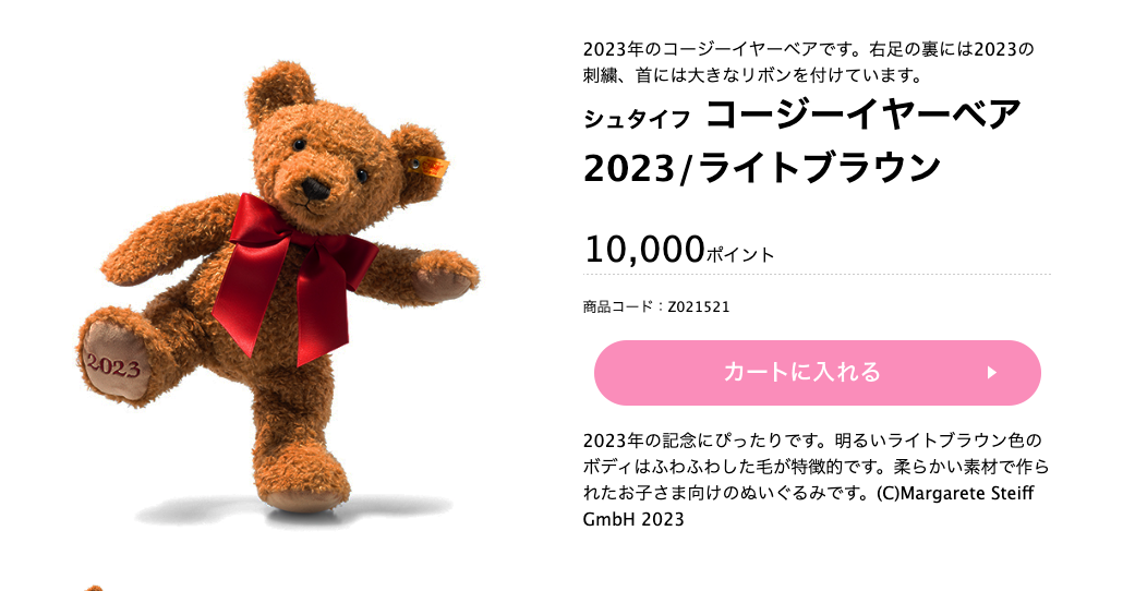 東京都出産 子育て応援事業ポイント交換サイト 赤ちゃんファースト シュタイフ コージーイヤーベア2023 ライトブラウン